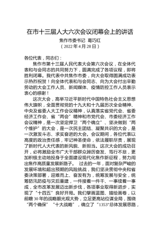 焦作市委书记葛巧红：在市十三届人大六次会议闭幕会上的讲话（20220428）