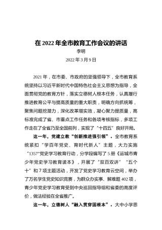 李明在2022年全市教育工作会议的讲话（20220309）