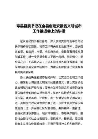 寿县县委书记在全县创建安徽省文明城市工作推进会上的讲话（20211015）