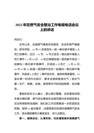 2022年在燃气安全整治工作电视电话会议上的讲话