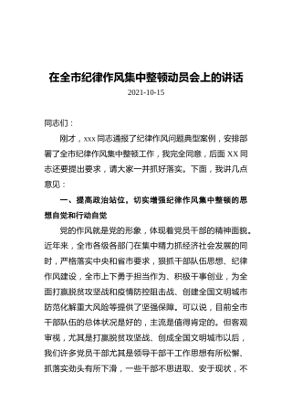 在全市纪律作风集中整顿动员会上的讲话（20211015）