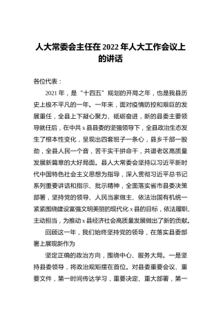 2022年人大常委会主任在人大工作会议上的讲话
