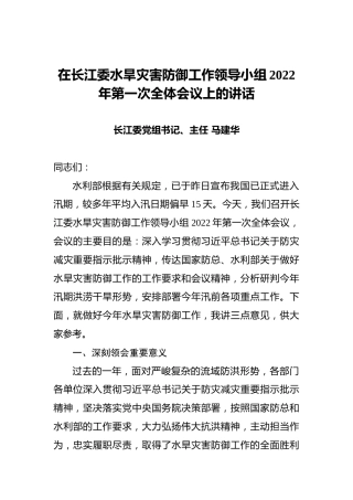 在长江委水旱灾害防御工作领导小组2022年第一次全体会议上的讲话（20220318）