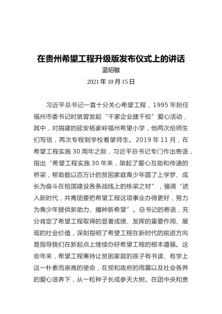 蓝绍敏：在贵州希望工程升级版发布仪式上的讲话（20211015）