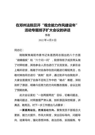 李政在邓州法院召开“观念能力作风建设年”活动专题班子扩大会议的讲话（20220428）