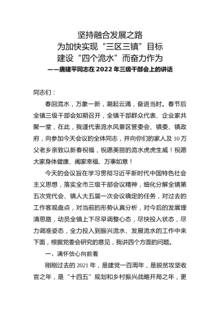 唐建平同志在2022年三级干部会上的讲话（20220220）