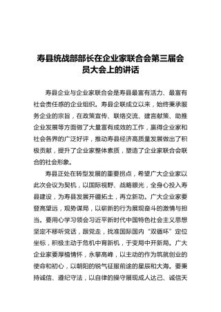 寿县统战部部长在企业家联合会第三届会员大会上的讲话（20211019）
