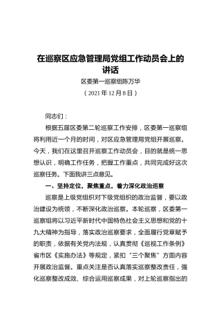 在巡察区应急管理局党组工作动员会上的讲话（20211208）