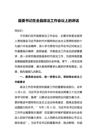 2022年县委书记在全县政法工作会议上的讲话