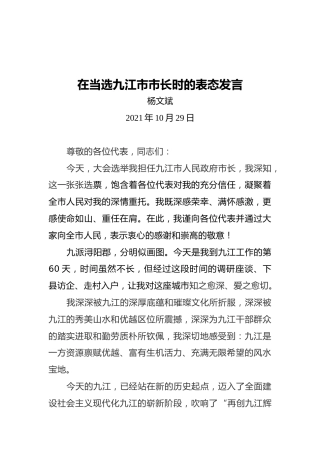 杨文斌：在当选九江市市长时的表态发言（20211029）