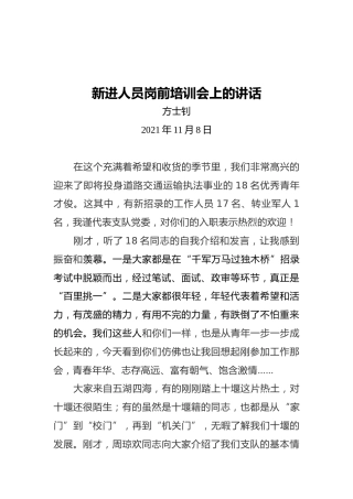 方士钊：新进人员岗前培训会上的讲话（20211108）