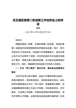 在五届区委第二轮巡察工作动员会上的讲话（20211208）
