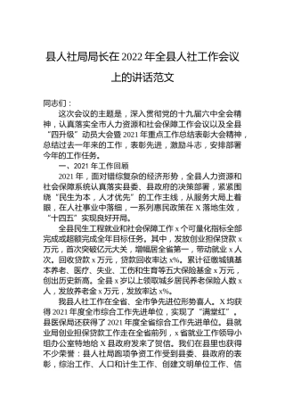 县人社局局长在2022年全县人社工作会议上的讲话范文