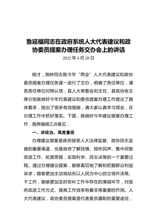 副县长鲁延福：在政府系统人大代表建议和政协委员提案办理任务交办会上的讲话（20220428）