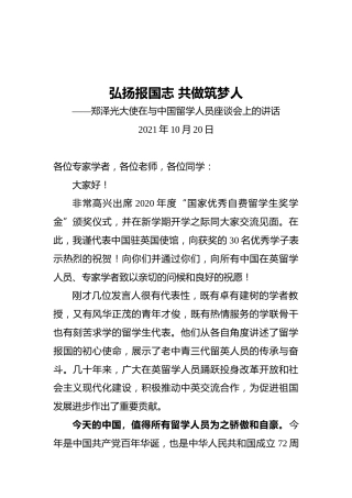 郑泽光大使在与中国留学人员座谈会上的讲话（20211020）