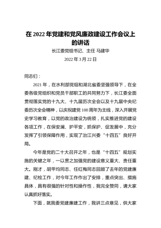 在水利部长江水利委员会2022年党建和党风廉政建设工作会议上的讲话（20220322）