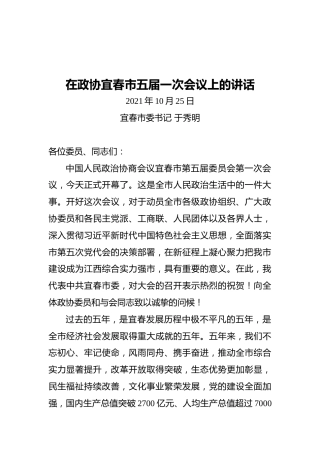 在政协宜春市五届一次会议上的讲话（20211025）