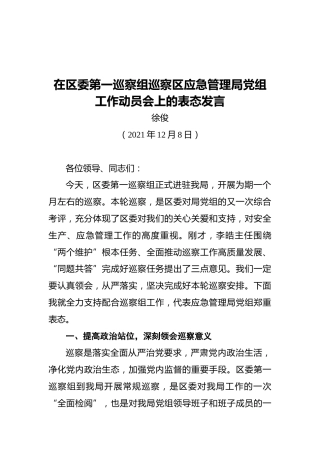 在区委第一巡察组巡察区应急管理局党组工作动员会上的表态发言（20211208）