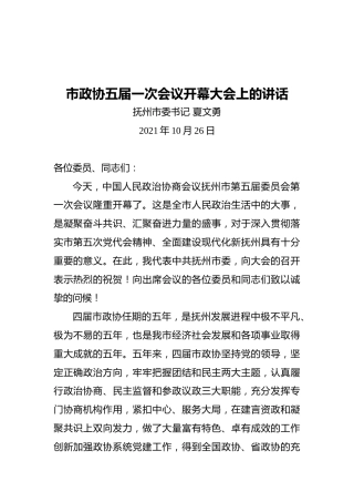 抚州市委书记在市政协五届一次会议开幕大会上的讲话（20211026）