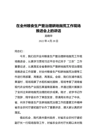 龙晓华：在全州粮食生产暨治理耕地抛荒工作现场推进会上的讲话（20220428）