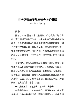 在全区青年干部座谈会上的讲话（20211112）