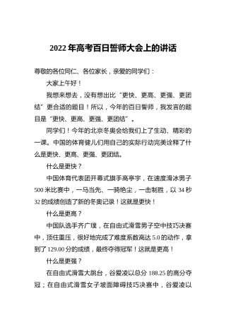 2022年高考百日誓师大会上的讲话
