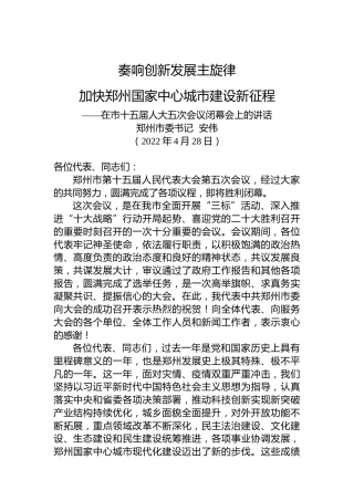 郑州市委书记安伟：在市十五届人大五次会议闭幕会上的讲话（20220428）