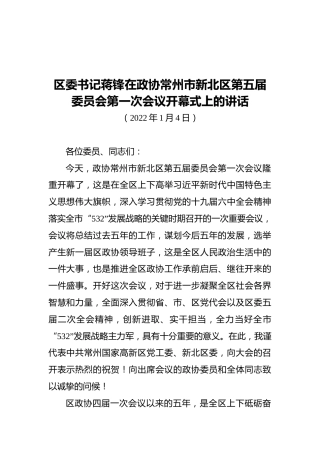 区委书记蒋锋在政协常州市新北区第五届委员会第一次会议开幕式上的讲话（20220104）