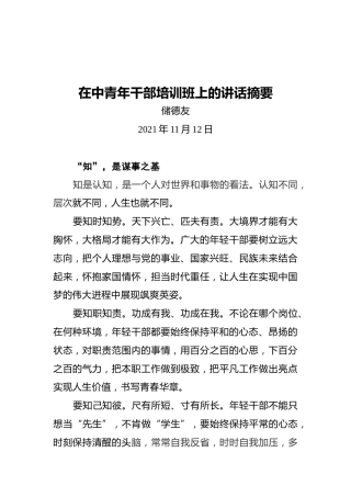 储德友：在中青年干部培训班上的讲话摘要（20211112）