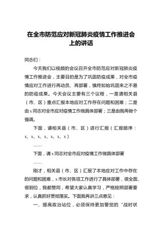 2022年在全市防范应对新冠肺炎疫情工作推进会上的讲话