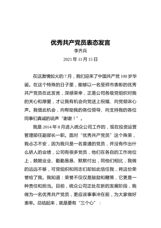 李奇兵优秀共产党员表态发言（20211115）