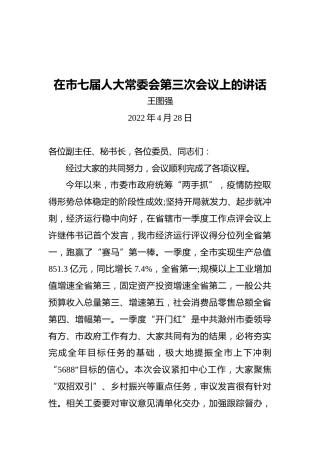 王图强在市七届人大常委会第三次会议上的讲话（20220428）