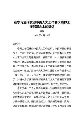 在学习宣传贯彻市委人大工作会议精神工作部署会上的讲话（20220429）