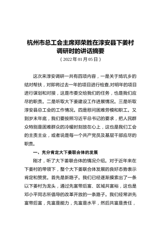 杭州市总工会主席郑荣胜在淳安县下姜村调研时的讲话摘要（20220105）