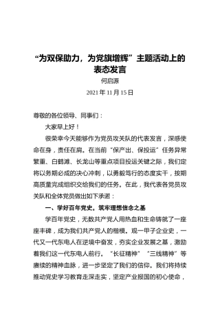 何启源：“为双保助力，为党旗增辉”主题活动上的表态发言（20211115）