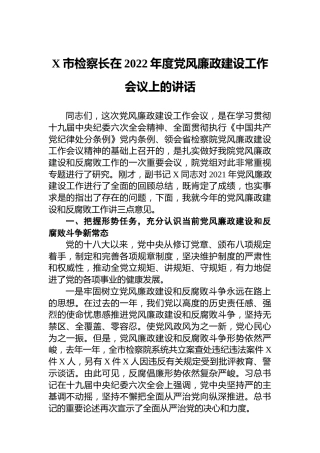 X市检察长在2022年度党风廉政建设工作会议上的讲话
