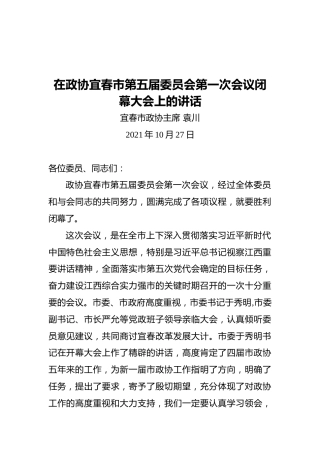 在政协宜春市第五届委员会第一次会议闭幕大会上的讲话（20211027）