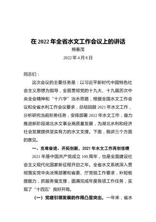 熊春茂同志在2022年全省水文工作会议上的讲话（20220408）