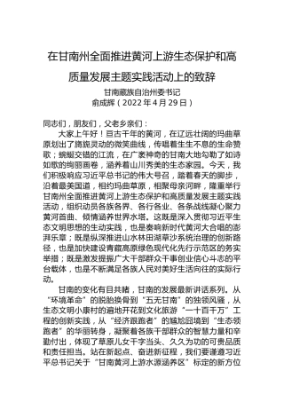 甘南藏族自治州委书记俞成辉：在甘南州全面推进黄河上游生态保护和高质量发展主题实践活动上的致辞（20220429）