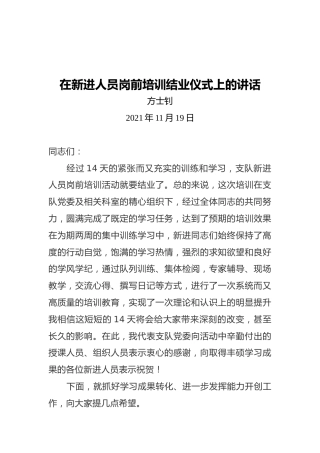 方士钊：在新进人员岗前培训结业仪式上的讲话（20211119）