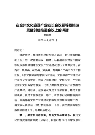 在全州文化旅游产业链长会议暨等级旅游景区创建推进会议上的讲话（20220429）