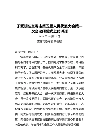伊春市委书记在五届人民代表大会第一次会议闭幕式上的讲话（20211028）