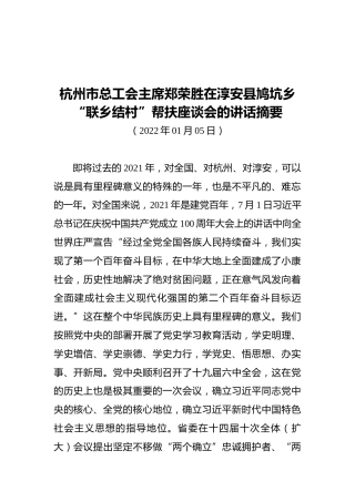 杭州市总工会主席郑荣胜在淳安县鸠坑乡“联乡结村”帮扶座谈会的讲话摘要（20220105）