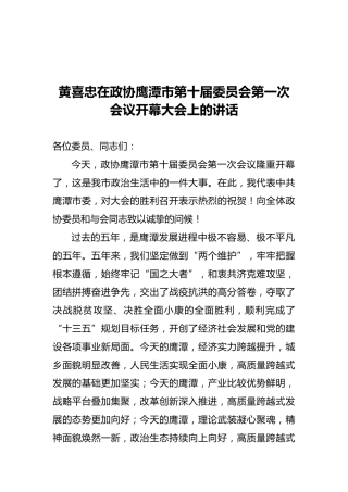 黄喜忠在政协鹰潭市第十届委员会第一次会议开幕大会上的讲话（20211028）