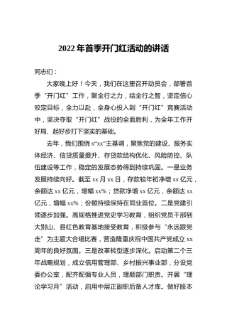 2022年首季开门红活动的讲话