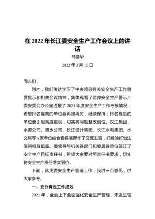 马建华在2022年长江委安全生产工作会议上的讲话（20220315）