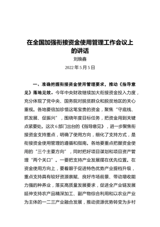 刘焕鑫在全国加强衔接资金使用管理工作会议上的讲话（20220505）