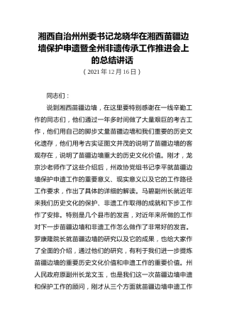 湘西自治州州委书记龙晓华在湘西苗疆边墙保护申遗暨全州非遗传承工作推进会上的总结讲话（20211216）