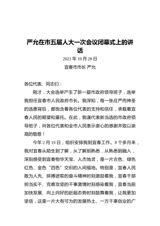 宜春市市长在市五届人大一次会议闭幕式上的讲话（20211028）