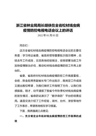 浙江省林业局局长胡侠在全省松材线虫病疫情防控电视电话会议上的讲话（20220105）